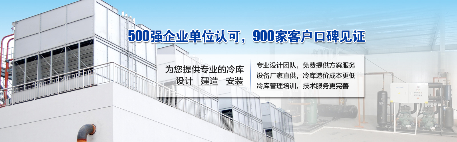 開冉制冷為客戶提供價(jià)值5000元的免費(fèi)冷庫設(shè)計(jì)方案